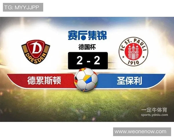 德累斯顿与圣保利比赛结果分析及比分预测参考 德累斯顿与圣保利比赛结果分析及比分预测参考