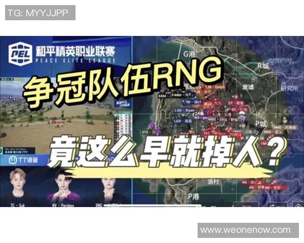 和平精英专题深度解析RNG战队的技术优势与战术策略MBA