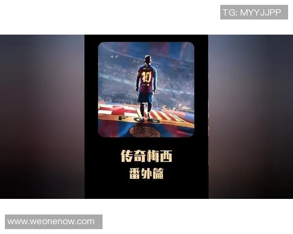 马丁内斯的传奇旅程：从草根球员到世界足球巨星的蜕变与荣耀