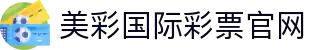 美彩国际(中国)有限公司